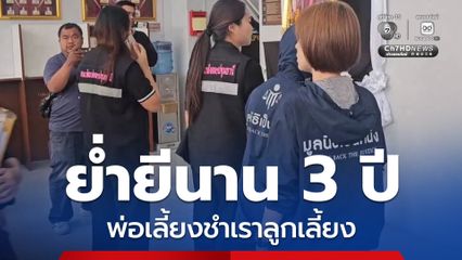 สาว 19 ปี ถูกพ่อเลี้ยงกระทำชำเรานาน 3 ปี และยังมีพฤติกรรมคุกคาม ข่มขู่