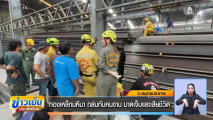 กองเหล็กมหึมา ถล่มทับคนงาน บาดเจ็บและเสียชีวิต