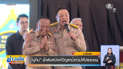 อนุทิน ย้ำเดินหน้าแก้ปัญหาน้ำท่วมให้ประชาชน