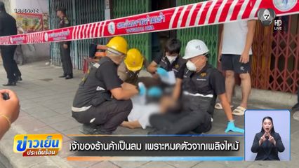 เจ้าของร้านค้าเป็นลม เพราะหมดตัวจากเพลิงไหม้