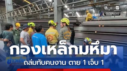 กองเหล็กมหึมา ถล่มทับคนงาน บาดเจ็บและเสียชีวิต