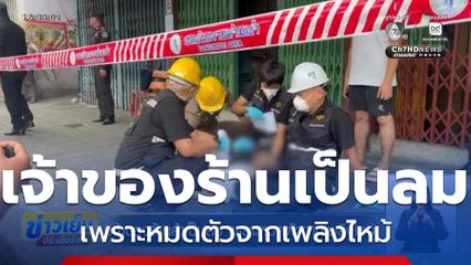 เจ้าของร้านค้าเป็นลม เพราะหมดตัวจากเพลิงไหม้