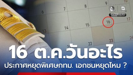 ไขข้อสงสัย 16 ต.ค.69 วันอะไร ประกาศหยุดพิเศษ เอกชนหยุดไหม