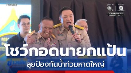 อนุทิน ย้ำเดินหน้าแก้ปัญหาน้ำท่วมให้ประชาชน