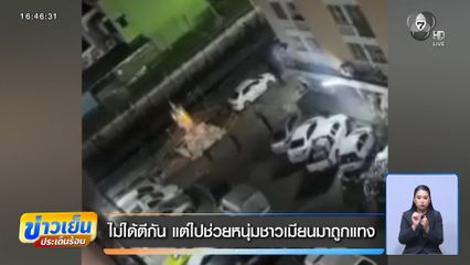 ไม่ได้ตีกัน แต่ไปช่วยหนุ่มชาวเมียนมาถูกแทง