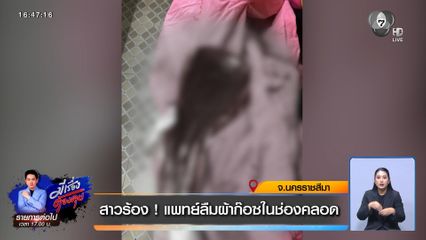 สาวร้อง ! แพทย์ลืมผ้าก๊อซในช่องคลอด