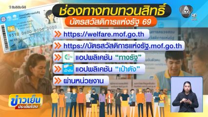 5 ทุ่มวันนี้ ปิดระบบ “บัตรสวัสดิการแห่งรัฐ”