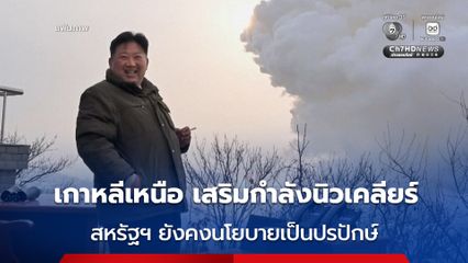 เกาหลีเหนือ ระบุ นโยบายที่เป็นปรปักษ์ของสหรัฐฯ ยังไม่เปลี่ยนแปลง และยืนยันเสริมสร้างกำลังนิวเคลียร์ให้แข็งแกร่งขึ้น