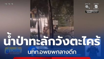 ฝนถล่มอพยพกลางดึก จ.นครนายก
