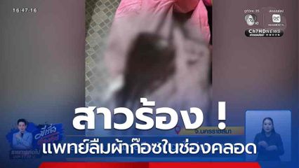 สาวร้อง ! แพทย์ลืมผ้าก๊อซในช่องคลอด