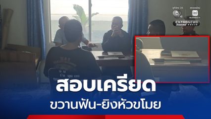 ตร. คุมตัวเพื่อนเจ้าของสนามไก่ชนสอบเครียด รุมยำหัวขโมย