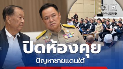 อนุทิน ปิดห้องคุย-รับฟังปัญหาชายแดนใต้