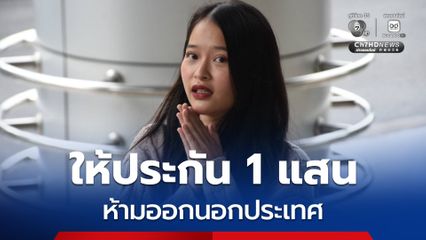 ศาลให้ประกัน ตะวัน ทะลุวัง ตีราคา 1 แสน กำหนดเงื่อนไขห้ามออกนอกประเทศ