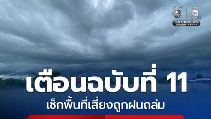 กรมอุตุฯ เตือนฉบับที่ 11 ฝนถล่มหนักบริเวณประเทศไทยตอนบน ถึง 2 กันยายนนี้  เช็ก 50 พื้นที่เสี่ยงฝนถล่ม