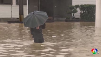 ญี่ปุ่นแจ้งเตือนภัยฝนตกหนัก หลังน้ำท่วมจังหวัดฟูกูอิ