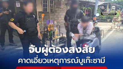 จับผู้ต้องสงสัย พร้อมอาวุธปืน คาดเอี่ยวเหตุการณ์บูเก๊ะซามี