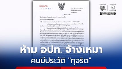 มหาดไทย สั่งคุมเข้ม! ห้าม อปท. จ้างเหมาคนมีประวัติทุจริต-หลุดบัญชีสอบ สกัดเอื้อประโยชน์พวกพ้อง
