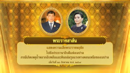 พระบาทสมเด็จพระเจ้าอยู่หัว มีพระราชสาส์นแสดงความเสียพระราชหฤทัยไปยังประธานาธิบดีแห่งเนปาล กรณีเกิดเหตุน้ำหลากฉับพลันและดินถล่มรุนแรงทางตอนเหนือของเนปาล เมื่อวันที่ 26 สิงหาคม 2569