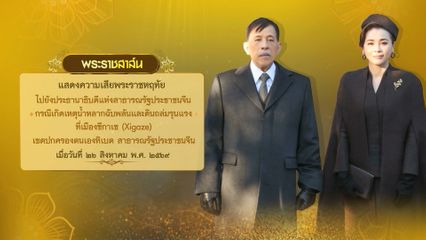 พระบาทสมเด็จพระเจ้าอยู่หัว มีพระราชสาส์นแสดงความเสียพระราชหฤทัยไปยังประธานาธิบดีแห่งสาธารณรัฐประชาชนจีน กรณีเกิดเหตุน้ำหลากฉับพลันและดินถล่มรุนแรงที่เมืองชีกาเซ เขตปกครองตนเองทิเบต สาธารณรัฐประชาชนจีน เมื่อวันที่ 26 สิงหาคม 2569