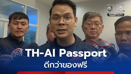 ไชยชนก โต้เสียงวิจารณ์ TH-AI Passport ดีกว่าของฟรี รัฐไม่เสียประโยชน์