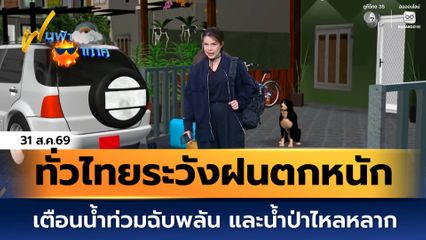 ฝนฟ้าอากาศ 31 ส.ค.69 | ทั่วไทยระวังฝนตกหนัก เตือนน้ำท่วมฉับพลัน และน้ำป่าไหลหลาก