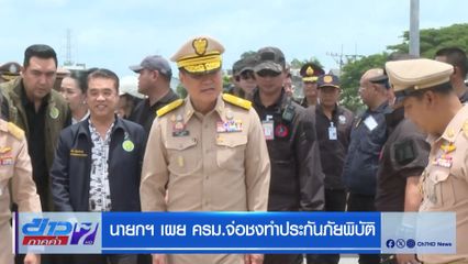 นายกฯ เผย ครม.จ่อชงทำประกันภัยพิบัติ