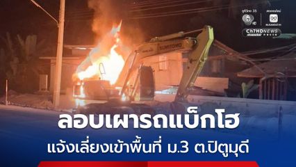 คนร้ายลอบเผารถแบ็กโฮ เจ้าหน้าที่เข้าดับไฟ-เร่งตรวจสอบ เตือนเลี่ยงเข้าพื้นที่ อ.ยะรัง ปัตตานี
