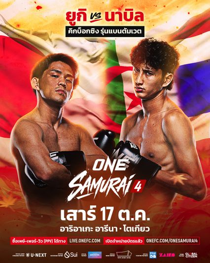  ONE Championship : ยูกิ โยซะ ดวลแข้ง นาบิล อานาน ล่าเส้นทางแชมป์