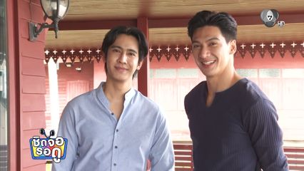 โอ๊ต ชาคริต ออกตัวแทน ทศ รวิศชา ยันรับบทคนดีในละครในวันที่ใจเรามองหารัก | ชิดจอรอดู | 31 ส.ค.69