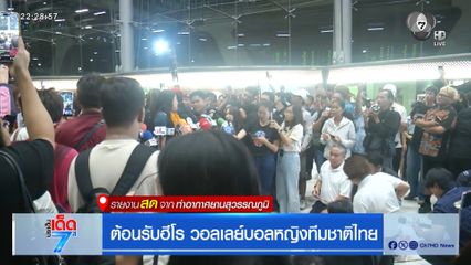 ต้อนรับฮีโร วอลเลย์บอลหญิงทีมชาติไทย