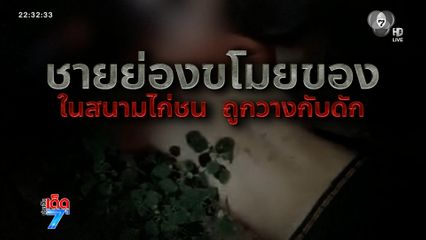 ชายแอบไปขโมยของ ถูกวางกับดัก [เจาะเกาะติด]