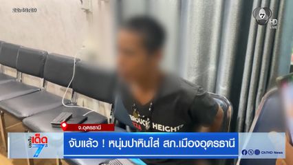 จับแล้ว ! หนุ่มปาหินใส่ สภ.เมืองอุดรธานี