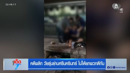 คดีพลิก วัยรุ่นย่านศรีนครินทร์ ไม่ได้ยกพวกตีกัน