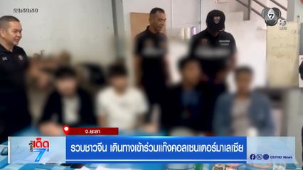 รวบชาวจีน เดินทางเข้าร่วมแก๊งคอลเซนเตอร์มาเลเซีย จ.ยะลา