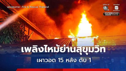เพลิงเผาวอดบ้านเรือน 15 หลังย่านสุขุมวิท 3 มีผู้เสียชีวิต 1 บาดเจ็บ 1 