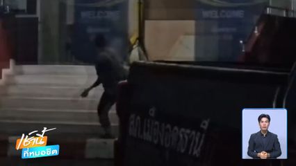 ขว้างก้อนอิฐใส่โรงพัก แค้นคดีไม่คืบหน้า