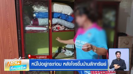 หนีไปอยู่กระท่อม หลังโจรขึ้นบ้านลักทรัพย์