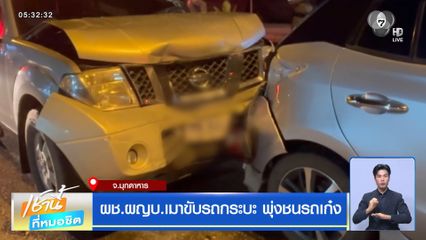 ผช.ผญบ.เมาขับรถกระบะ พุ่งชนรถเก๋ง