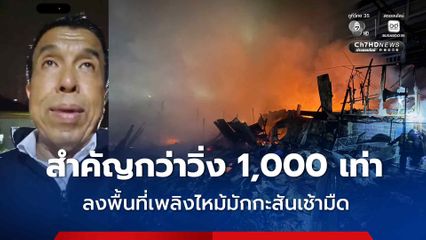 ผู้ว่าฯ ชัชชาติ  เร่งดูแลผู้ประสบภัยเพลิงไหม้มักกะสัน ลงพื้นที่แต่เช้ามืด