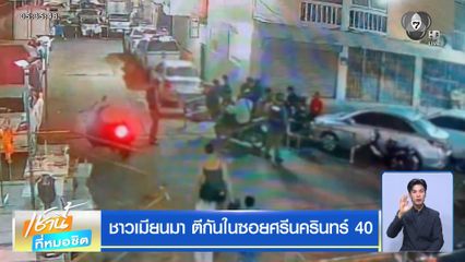 ชาวเมียนมา ตีกันในซอยศรีนครินทร์ 40
