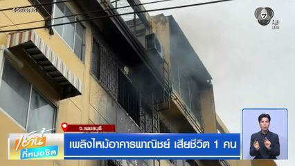 เพลิงไหม้อาคารพาณิชย์ เสียชีวิต 1 คน