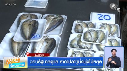 วอนรัฐบาลดูแล ราคาปลาทูนึ่งพุ่งไม่หยุด