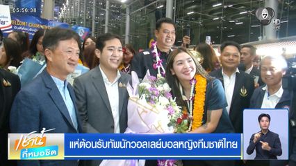แห่ต้อนรับทัพนักวอลเลย์บอลหญิงทีมชาติไทย