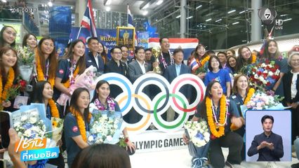 ทีมวอลเลย์บอลหญิง นำความสุขให้คนไทย