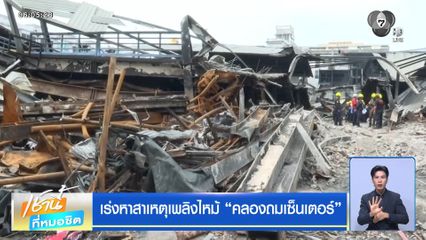 เร่งหาสาเหตุเพลิงไหม้ คลองถมเซ็นเตอร์