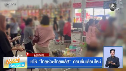 เทใช้ ไทยช่วยไทยพลัส ก่อนขึ้นเดือนใหม่