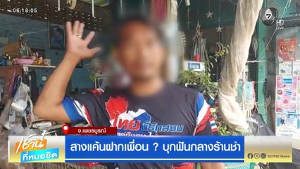 สางแค้นฝากเพื่อน ? บุกฟันกลางร้านชำ