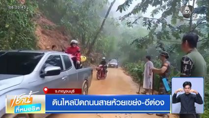 ฝนฟ้าอากาศเช้านี้ 1 ก.ย.69 | ดินไหลปิดถนนสายห้วยเขย่ง-อีต่อง