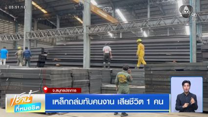 เหล็กถล่มทับคนงาน เสียชีวิต 1 คน