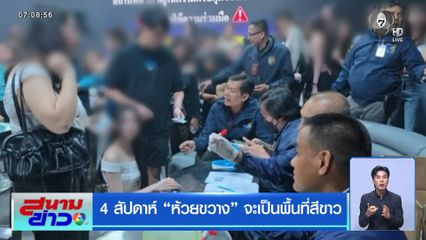 4 สัปดาห์ ห้วยขวาง จะเป็นพื้นที่สีขาว